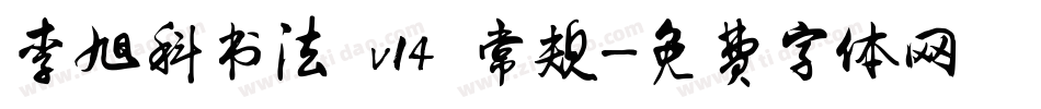 李旭科书法 v14 常规字体转换